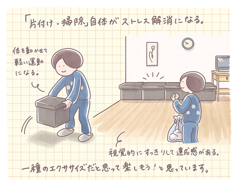 片付け・掃除自体がストレス解消になる。【お悩み相談】