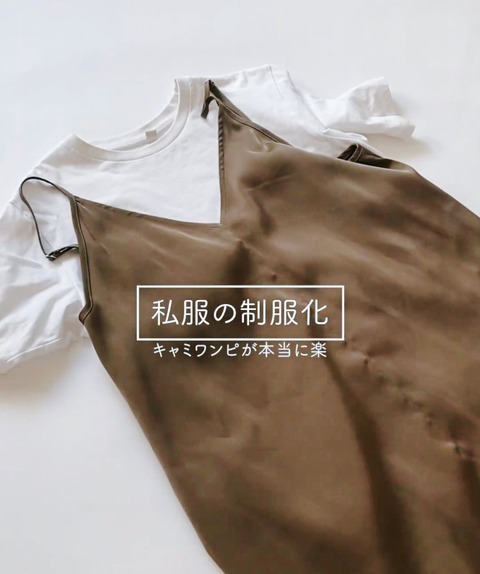 9月下旬、サテンキャミワンピが本当に楽だしコスパ良い。【秋の私服の制服化】