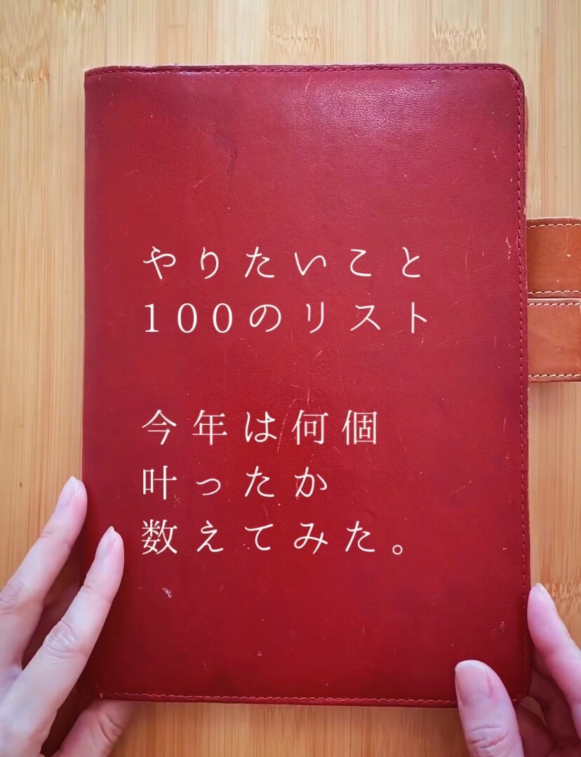 今年は50個の願いが叶っていた やりたいことリスト100 ミニマリスト日和 Powered By ライブドアブログ