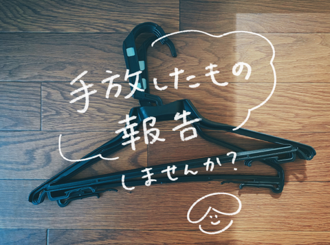 手放し宣言の威力。人の「手放したいもの」を見たら、透明化していた自分の持ち物が見えてきた。