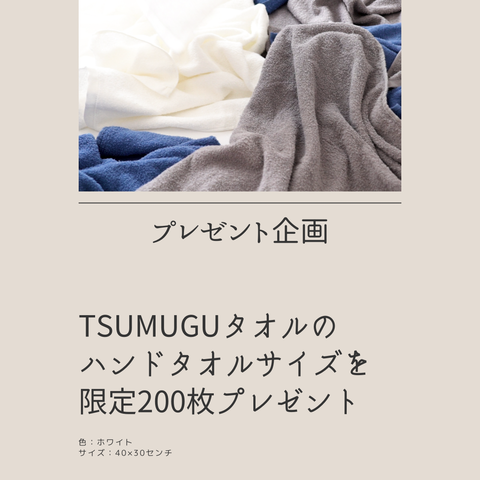 TSUMUGUタオルのプレゼント企画【10/3まで】と、熱く語ったタオル制作秘話のアーカイブ。