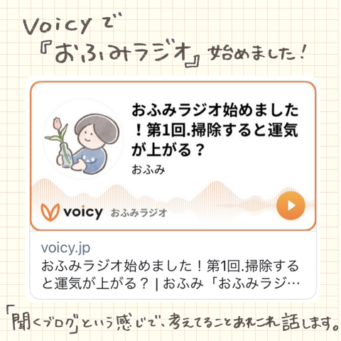 Voicyで「おふみラジオ」始めました！掃除をすると運気って上がるの？