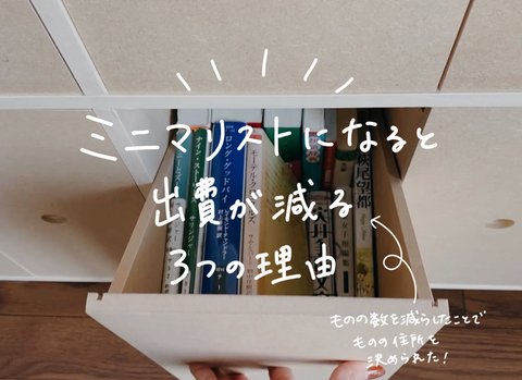 ミニマリストになると出費が減る3つの理由