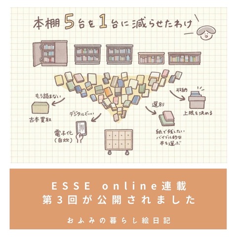 本棚5台を1台に減らせたわけ。【ESSEonline連載更新】