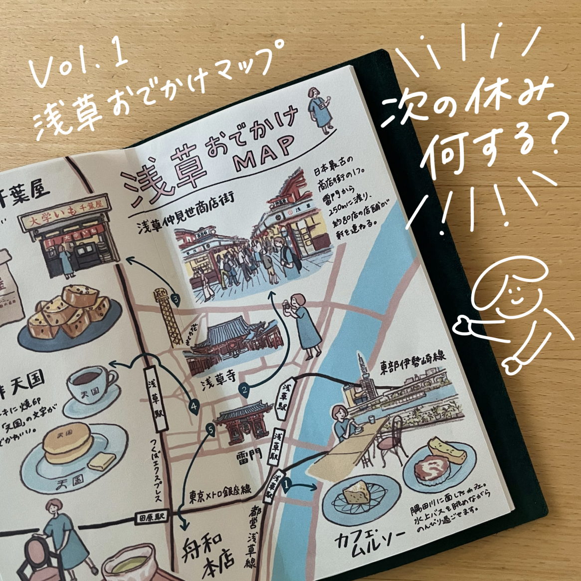 浅草おでかけマップを描きました。【ハレの日、アサヒ】 : ミニマ