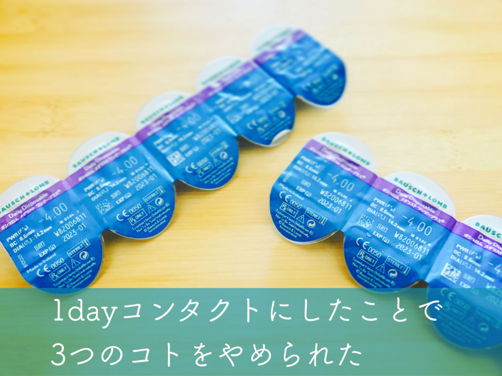 1dayコンタクトにしたことで3つのコトをやめられた やめたコトを振り返る1 ミニマリスト日和 Powered By ライブドアブログ