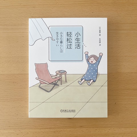 祝翻訳版！中国版が発売『小さな暮らしは生きやすい』