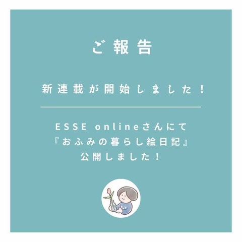 ご報告です。新連載、ESSE onlineさんで開始。『おふみの暮らし絵日記』公開しました！