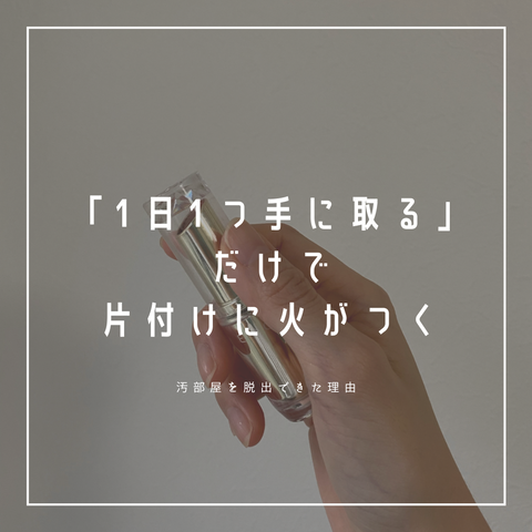 「1日1つ、手放すか迷うものを手に取る」これだけで片付けに火がつく。