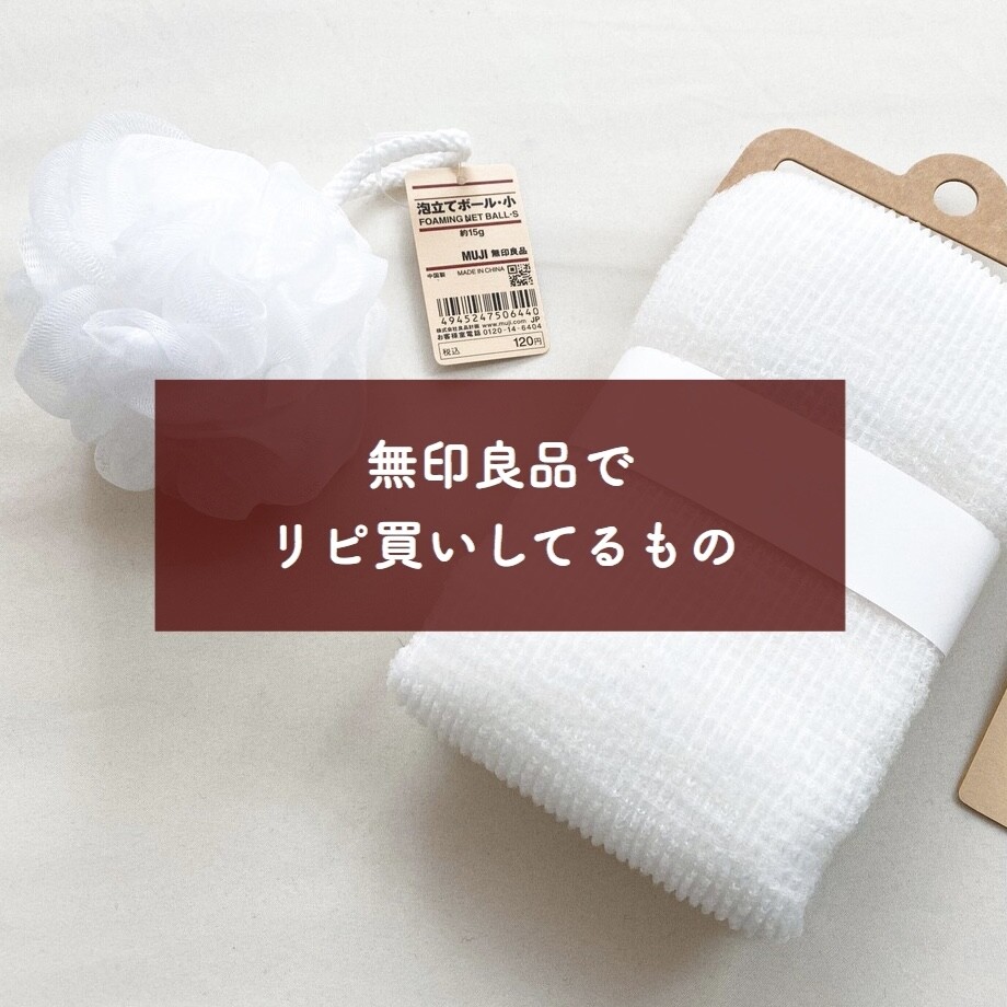 無印良品でリピート買いしているもの ミニマリスト日和 Powered By ライブドアブログ