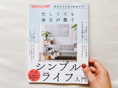 「愛している」かどうかでものを分類するという方法に目から鱗。【『忙しくても毎日が整うシンプルライフ入門』に掲載されました！】