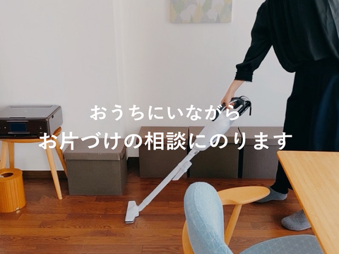 ココナラ片付け相談-01