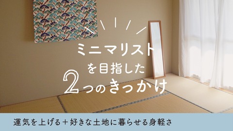 ミニマリストを目指したきっかけその1。運気を上げたかったし、実際上がったと思う。