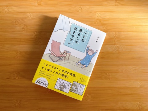 見本が届きました！『小さな暮らしは生きやすい』中身ちら見せ。