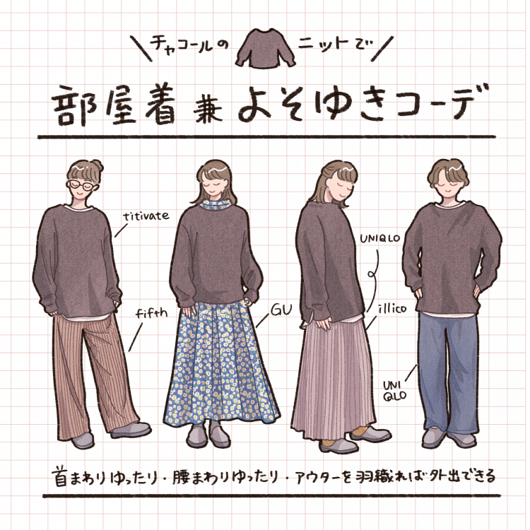 冬の部屋着兼よそゆき ニットで4パターン 自分の中で旬なうちに服を着倒したい ミニマリスト日和 powered by ライブドアブログ