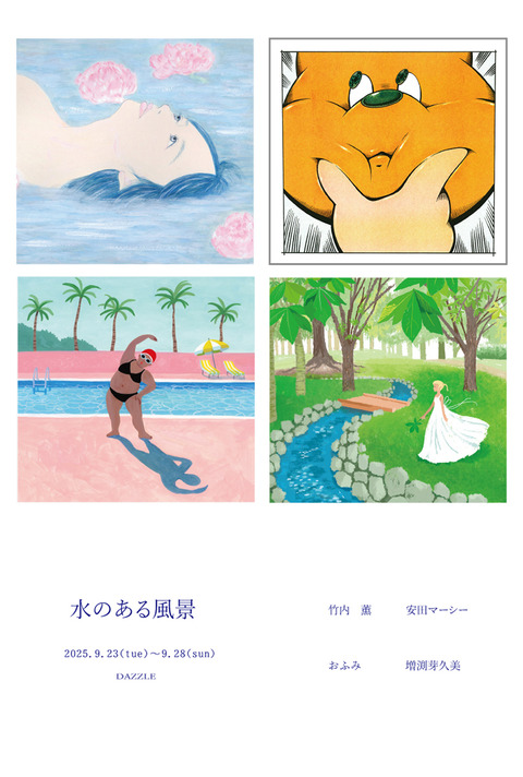 2025水のある風景 表