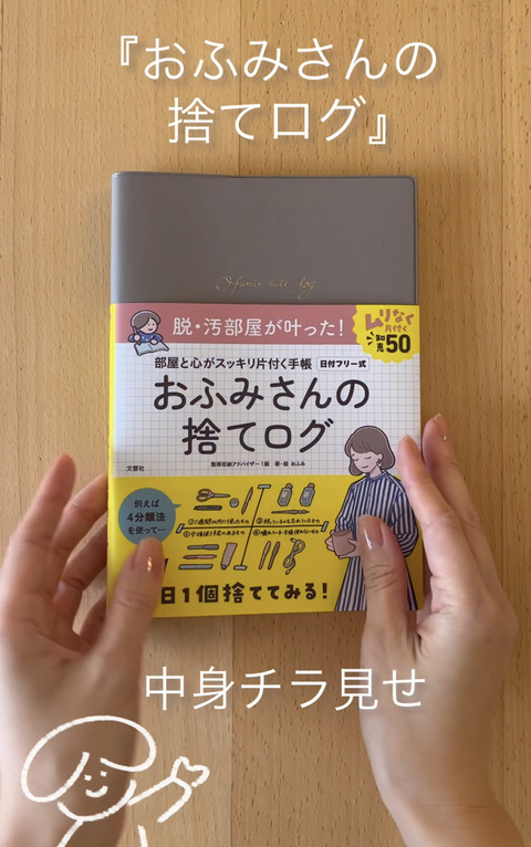 中身チラ見せ！『おふみさんの捨てログ』 : ミニマリスト日和 Powered ...