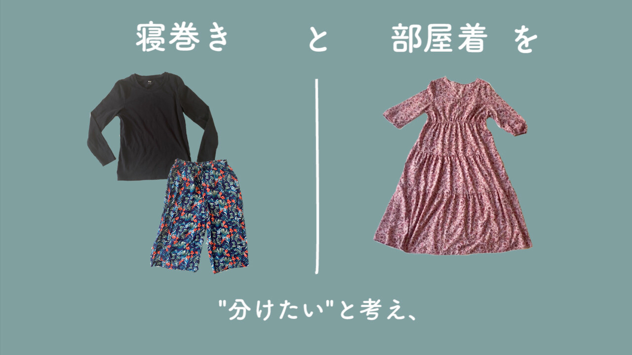 部屋着 外出着 分けない 部屋着 外出着 分けない