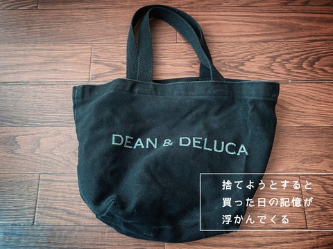 捨てようとすると買った時の思い出が巡る。捨てるか丸2年悩んだもの、ついに決断した。