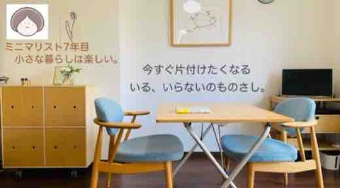 動画公開。「今すぐ片付けたくなる。いる、いらないのものさし。」ミニマリストタケルさんと2年ぶりの対談。