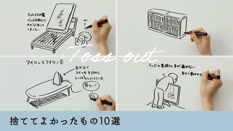 捨ててよかったもの10選。手放して3年以上経ったもの。【動画あり】