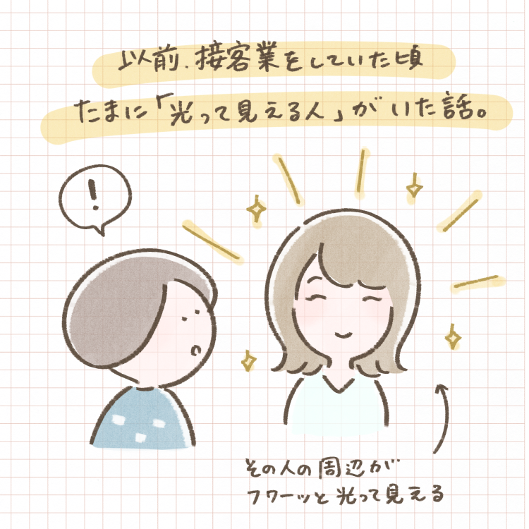 接客業をしているとたまに現れる 光っている人 の話 ミニマリスト日和 Powered By ライブドアブログ