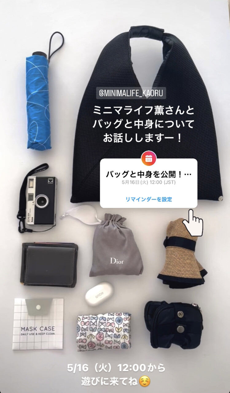 明日12時から！ミニマリストのバッグと中身を公開、コラボライブの  