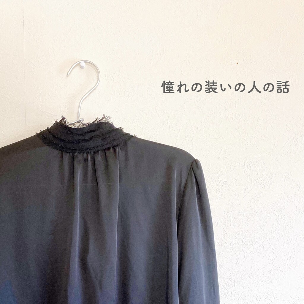 憧れの装いの人の話 その相手は同性じゃなくてもいいという話 ミニマリスト日和 Powered By ライブドアブログ 憧れの装いの人の話 その相手は同性じゃなくてもいいという話 ミニマリスト日和 Powered By ライブドアブログ