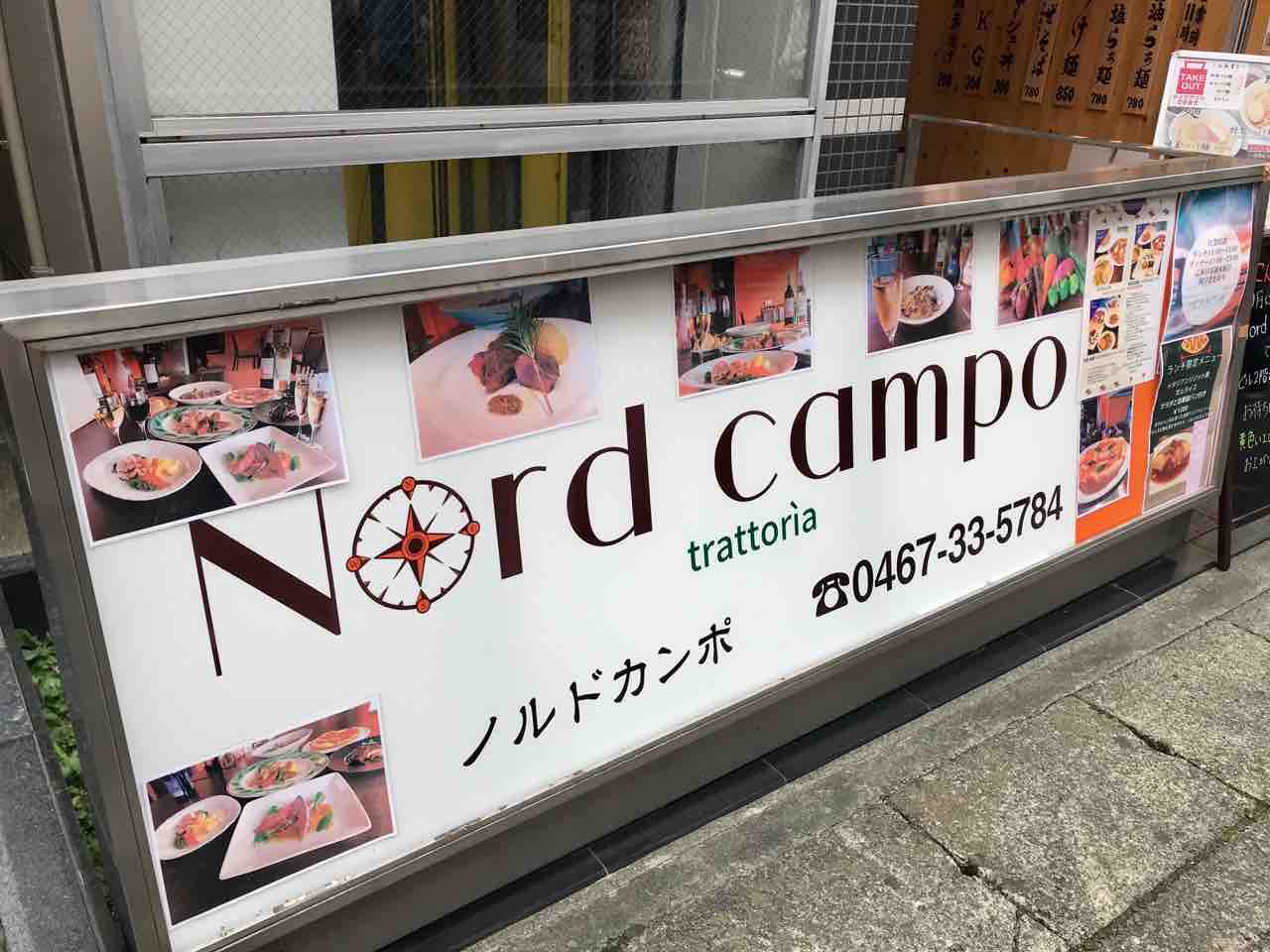 大船の商店街2階にオープンしたイタリアン Nord Campo ノルドカンポ 大船 ランチガイド