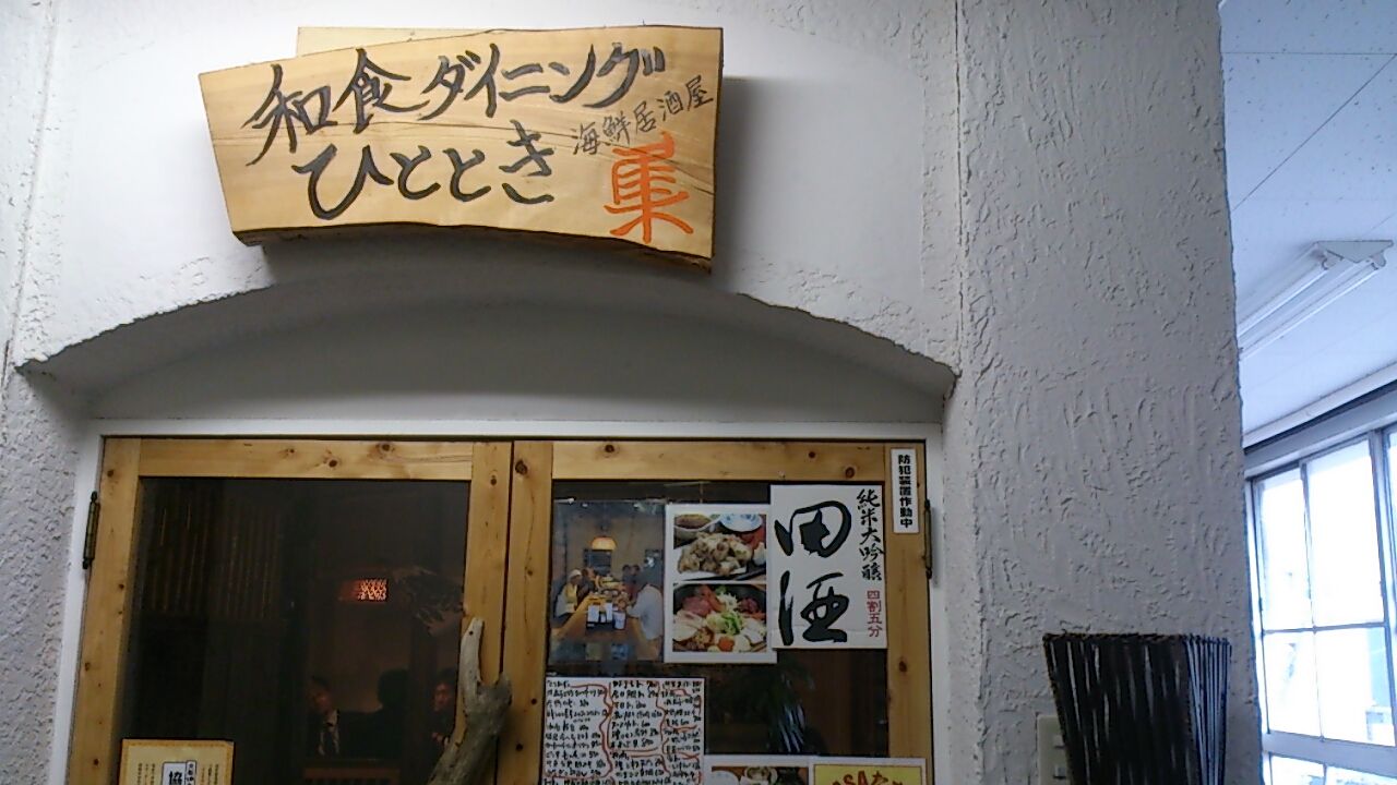 和食ダイニング ひととき 大船 ランチガイド