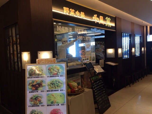 野菜中華 千里 菜 大船 ランチガイド