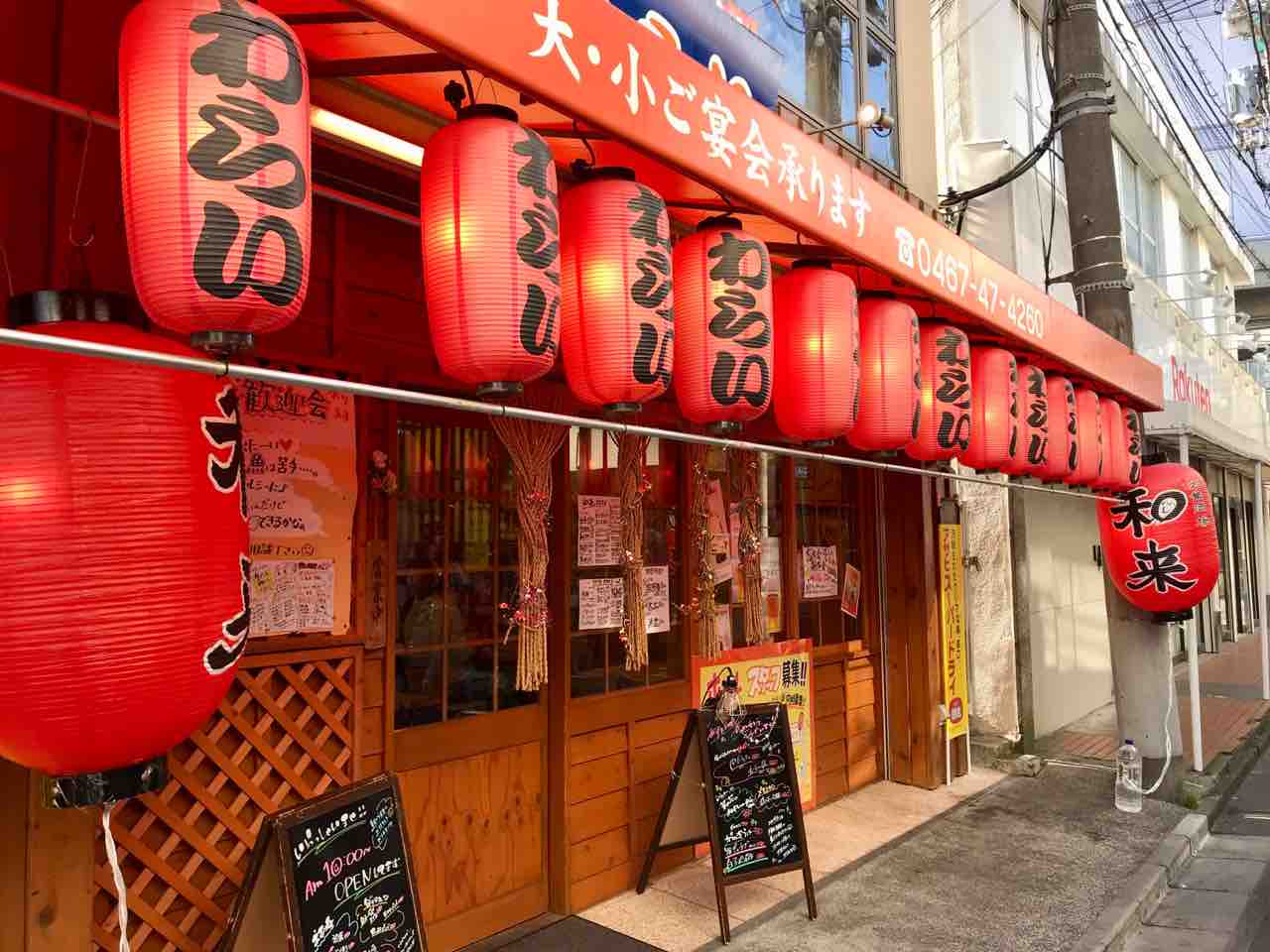 和来 わらい で昼飲み 大船 ランチガイド 和来 わらい で昼飲み 大船 ランチガイド