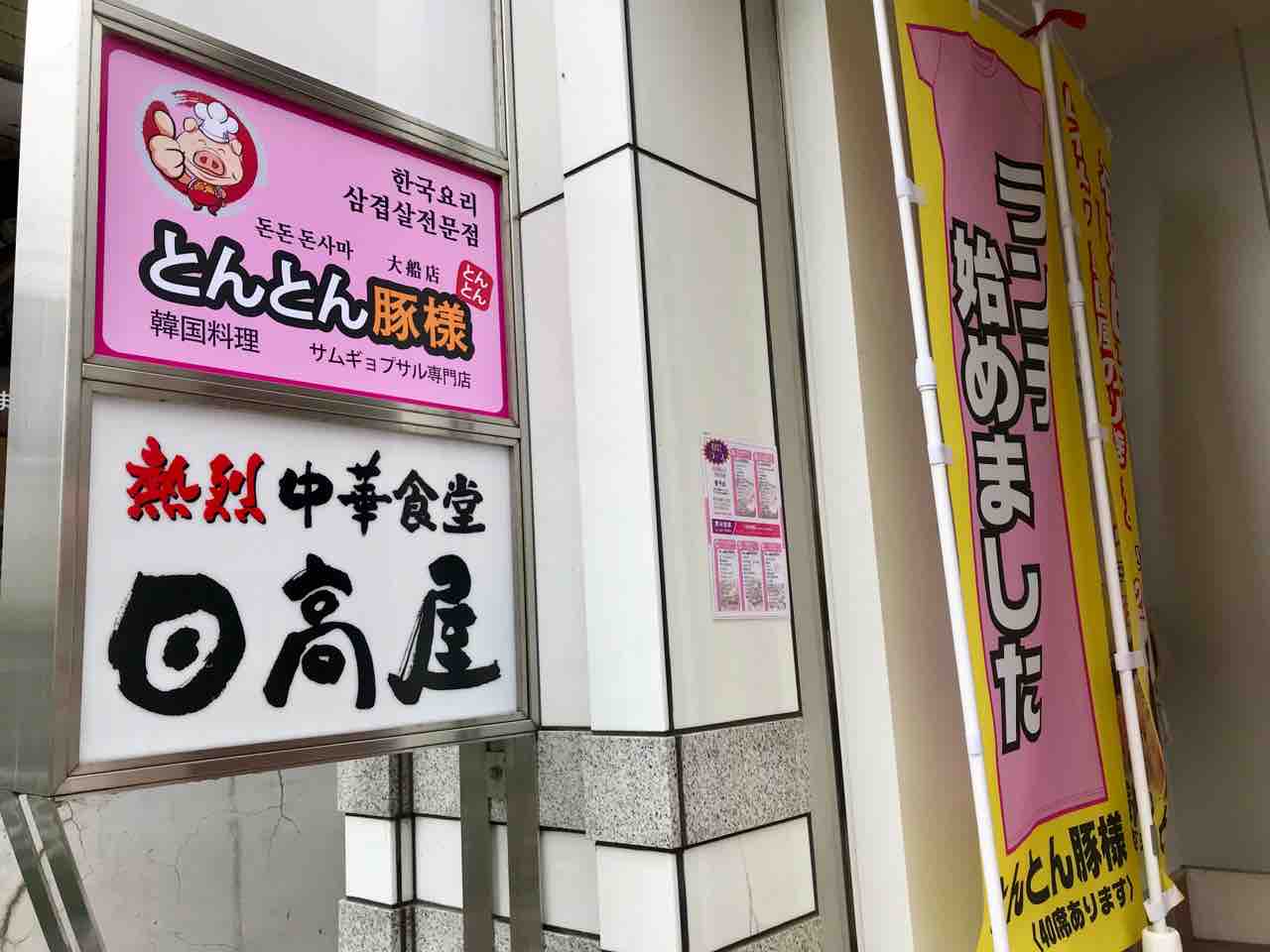 とんとん豚様で、ランチから本格韓国料理! : 大船 ランチガイド