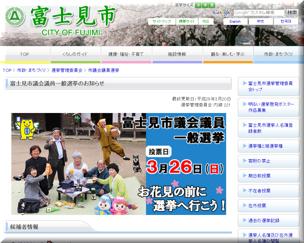 花見の前に 投票 埼玉県富士見市の富士見市議会議員一般選挙ポスター 温泉人 おふろうど ライフ