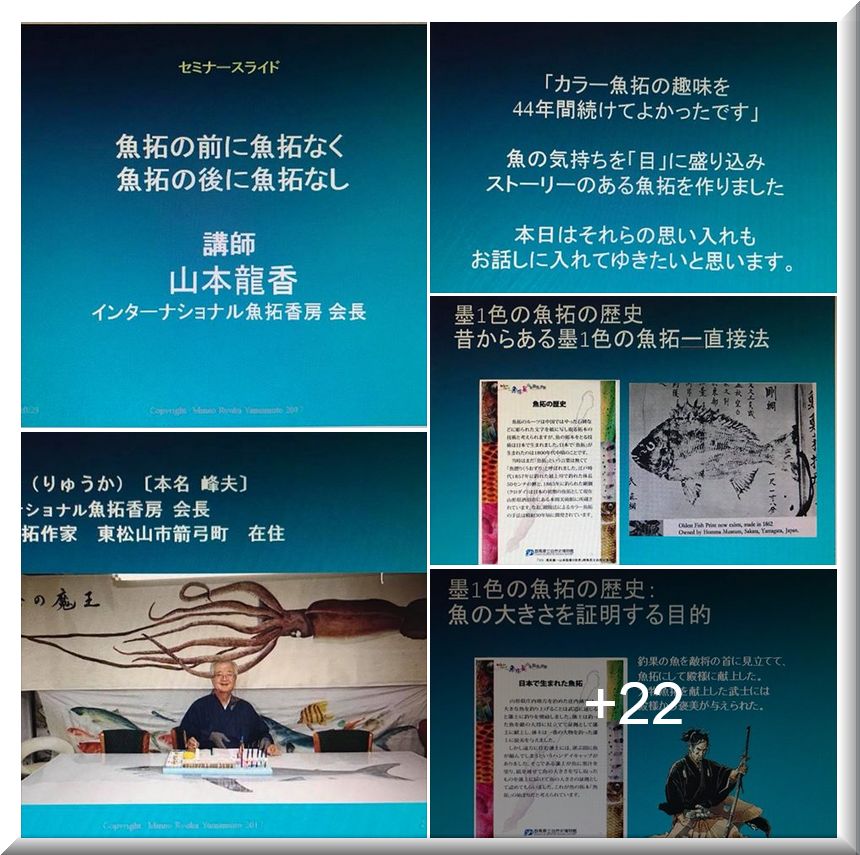 山本龍香 カラー魚拓 紫龍展 ～いのちの躍動～：カラー魚拓展で