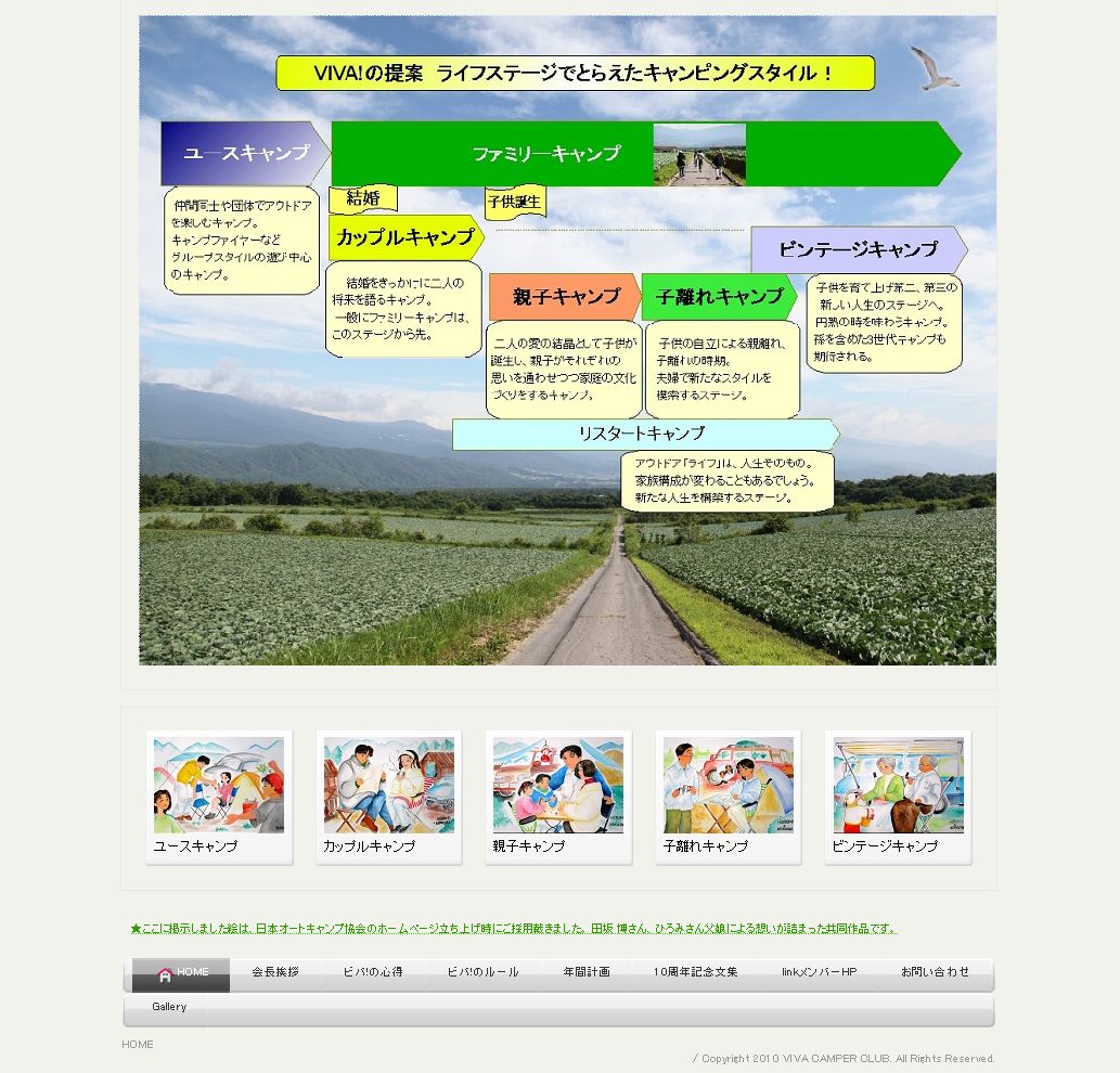ビバ!キャンパークラブHPより