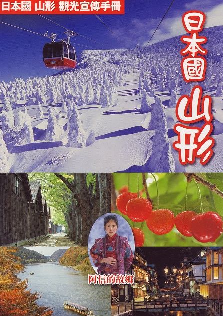 山形パンフ(中国向け)