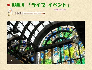 アーカイブ：RAMLA「ライブイベント」コーナー