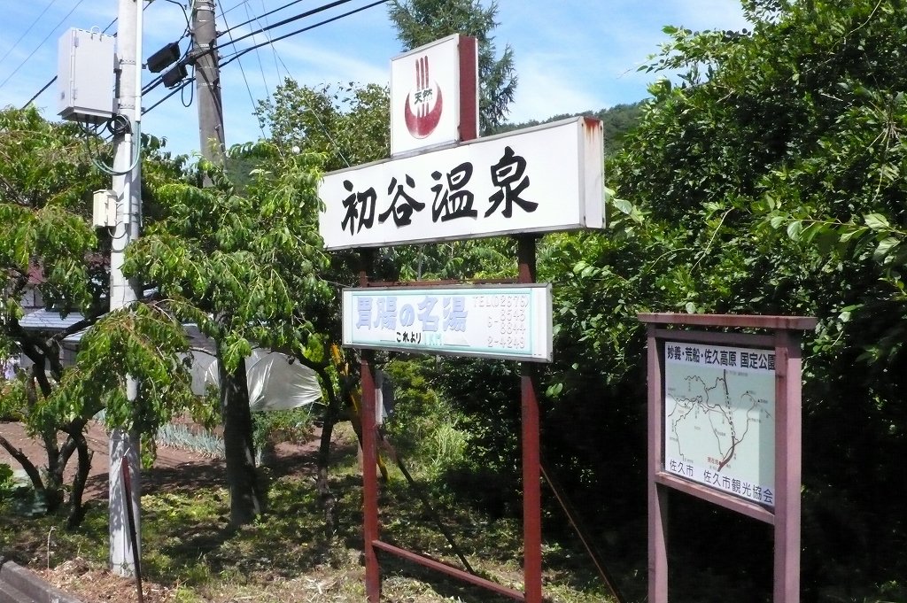 初谷温泉にて