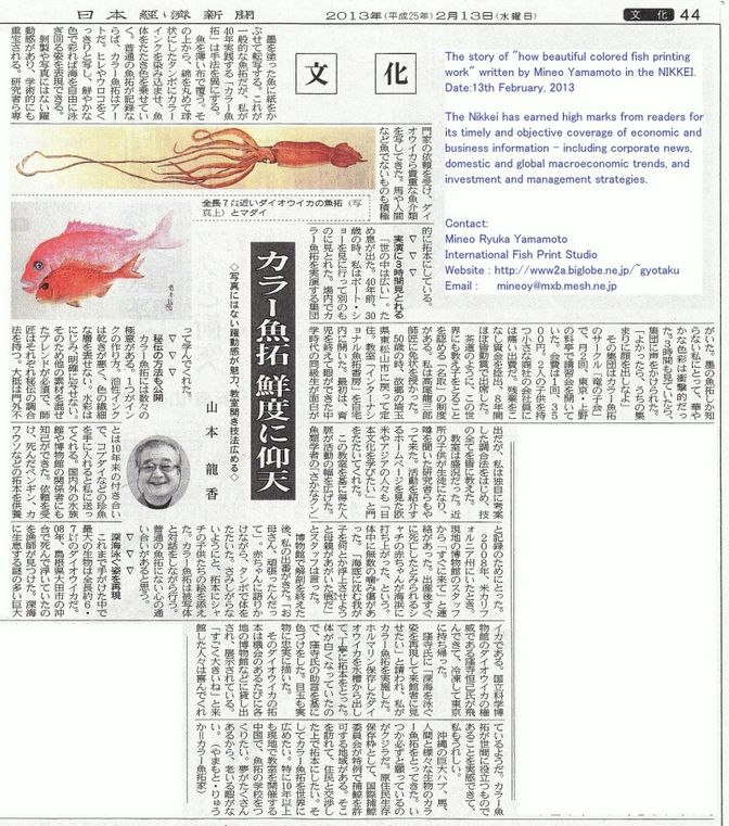 カラー魚拓(日本経済新聞掲載)