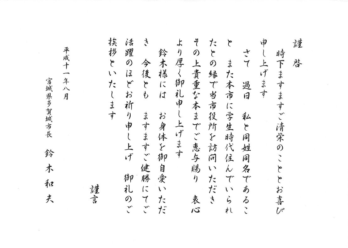 当時の多賀城市長からの手紙 同姓同名 現在の多賀城市 H25正月 温泉人 おふろうど ライフ 当時の多賀城市長からの手紙 同姓同名 現在の多賀城市 H25正月 温泉人 おふろうど ライフ