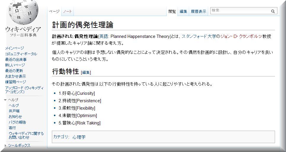 偶然を必然にする 計画された偶発性 計画的偶発性理論 を起こす行動特性 温泉人 おふろうど ライフ