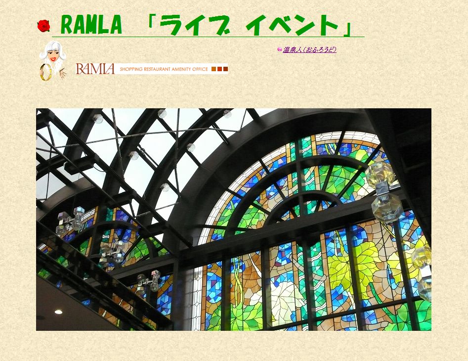 アーカイブ:RAMLA「ライブイベント」コーナー