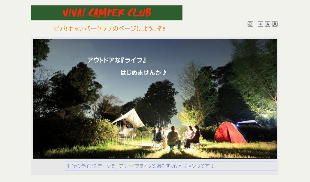 ビバ!キャンパークラブHPより