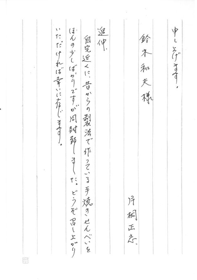 片桐先生からの手紙 温泉人 おふろうど ライフ