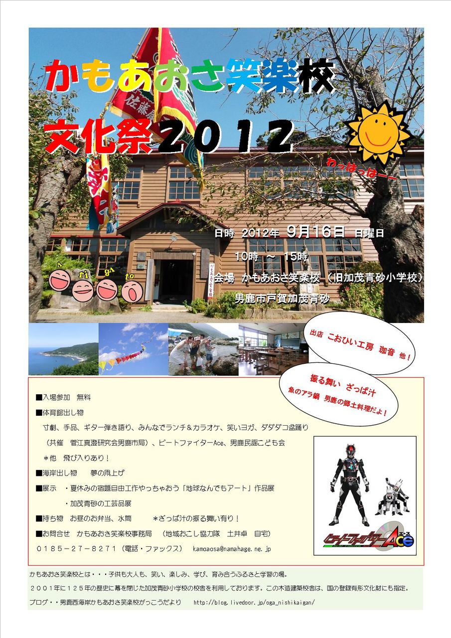 ２０１２文化祭 チラシができましたーー 男鹿西海岸 かもあおさ笑楽校 がっこうだより