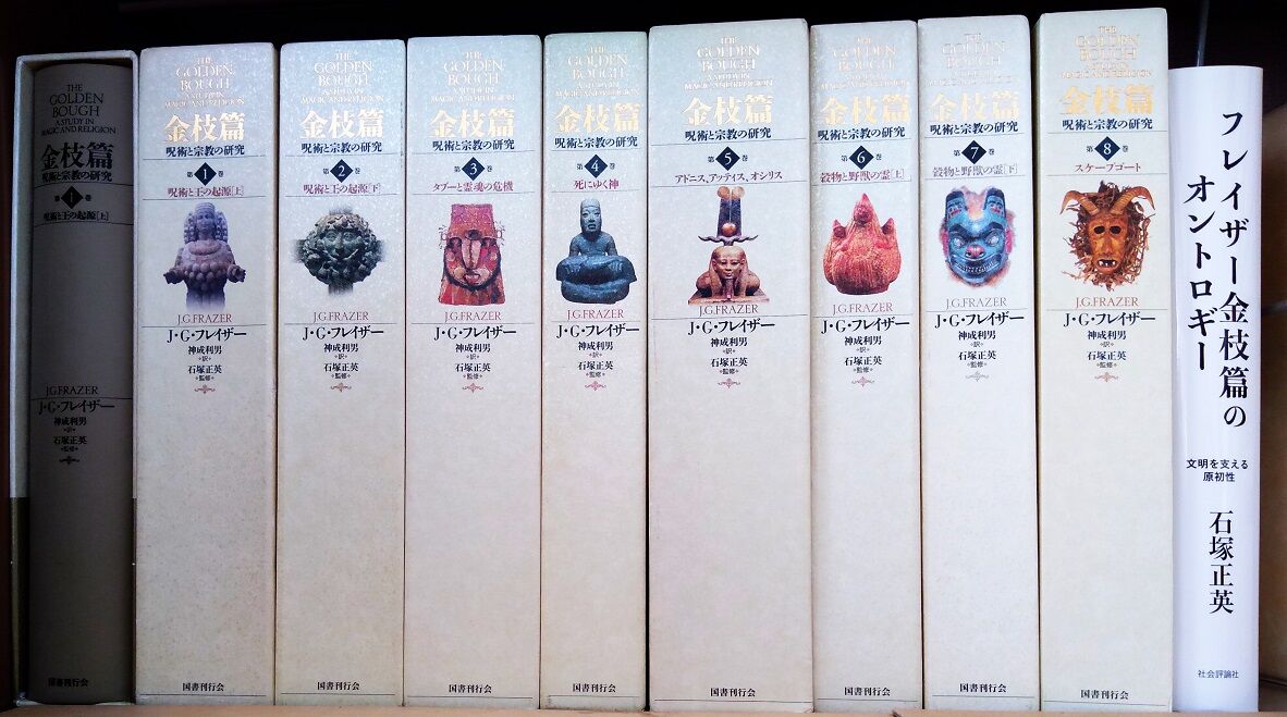 ジェームズ・フレイザー『金枝篇』（全10巻）石塚正英主要著作