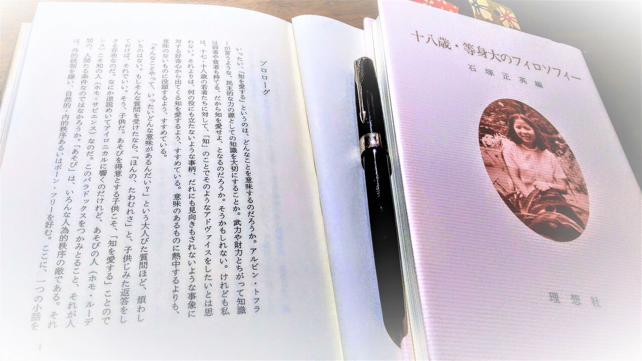 石塚正英著作解説36 十八歳 等身大のフィロソフィー 歴史知の百学連環