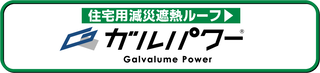 住宅用減災遮熱ルーフ