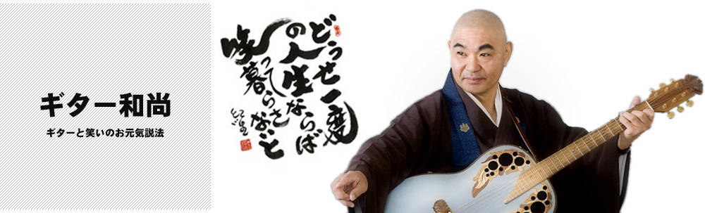 ギター和尚のお元気説法 : 和夫爺のつぶやき